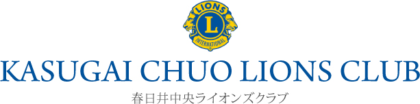 KASUGAI CHUO LIONS CLUB